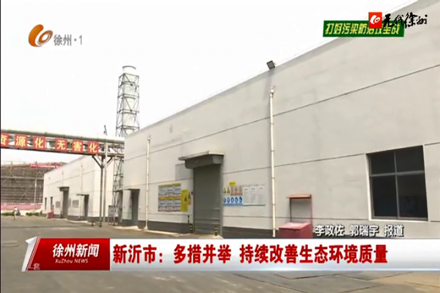 3萬噸焚燒+1.5萬噸填埋！光大綠色環保新沂項目10月計劃投產